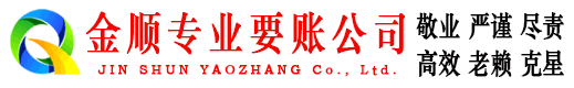 南芬金顺要债公司